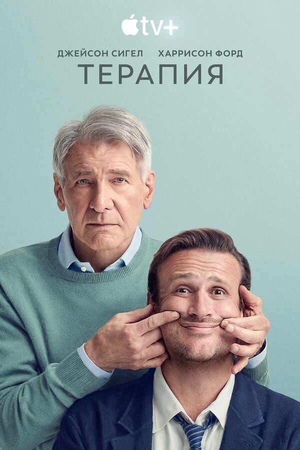 Смотреть Терапия 3 сезон онлайн бесплатно в HD качестве на русском языке